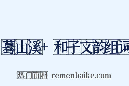 蓦山溪+和子文韵组词是什么意思的图片